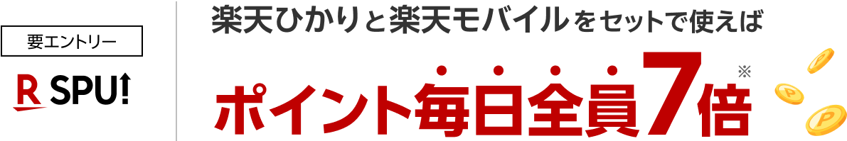 要エントリー 楽天ひかりと楽天モバイルをセットで使えばポイント毎日全員7倍※