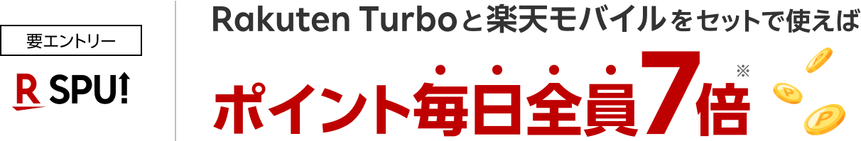 要エントリー Rakuten Turboと楽天モバイルをセットで使えば ポイント毎日全員7倍※