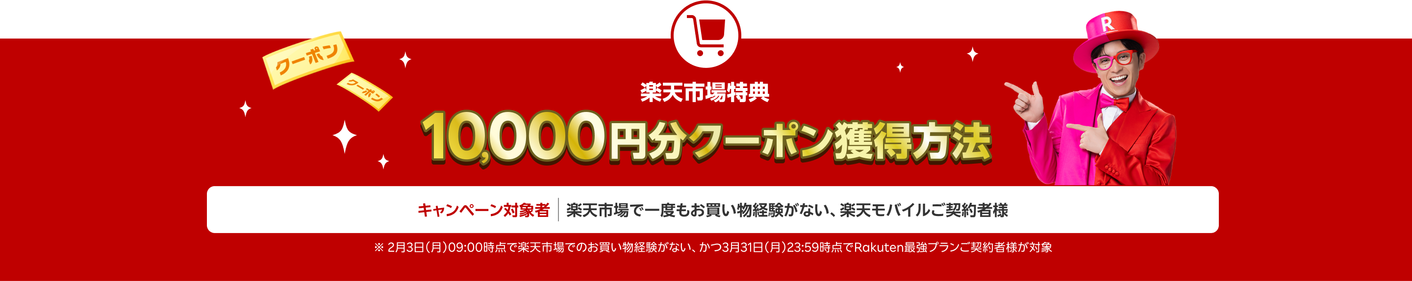 楽天市場10,000円分クーポン獲得方法(キャンペーン対象:楽天市場で一度もお買い物経験がない、楽天モバイルご契約者様)