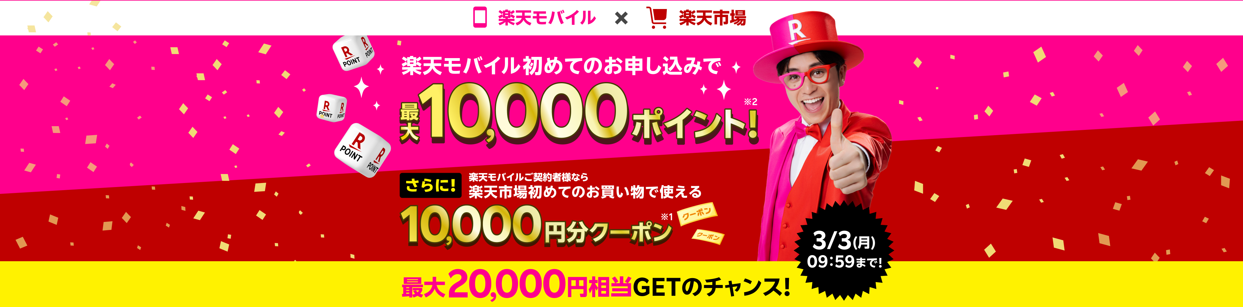 楽天モバイル初めてのお申し込みで最大10,000ポイント※2 さらに!楽天モバイルご契約者様なら楽天市場初めてのお買い物で使える10,000円分クーポン※1 最大20,000円相当GETのチャンス!3/3(月)09:59まで!