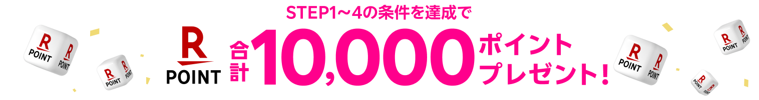 10,000ポイントプレゼント!