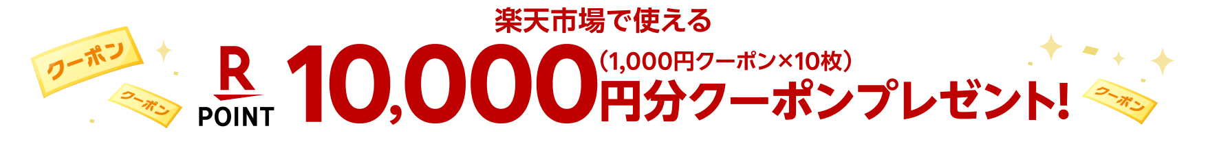 楽天市場で使える 10,000円分(1,000円クーポン×10枚)クーポンプレゼント!