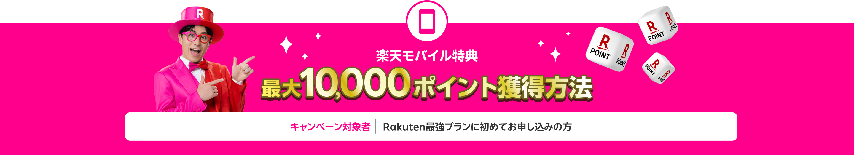 楽天モバイル初めてのお申し込みで10,000ポイント獲得方法(キャンペーン対象:Rakuten最強プランに初めてお申し込みの方)