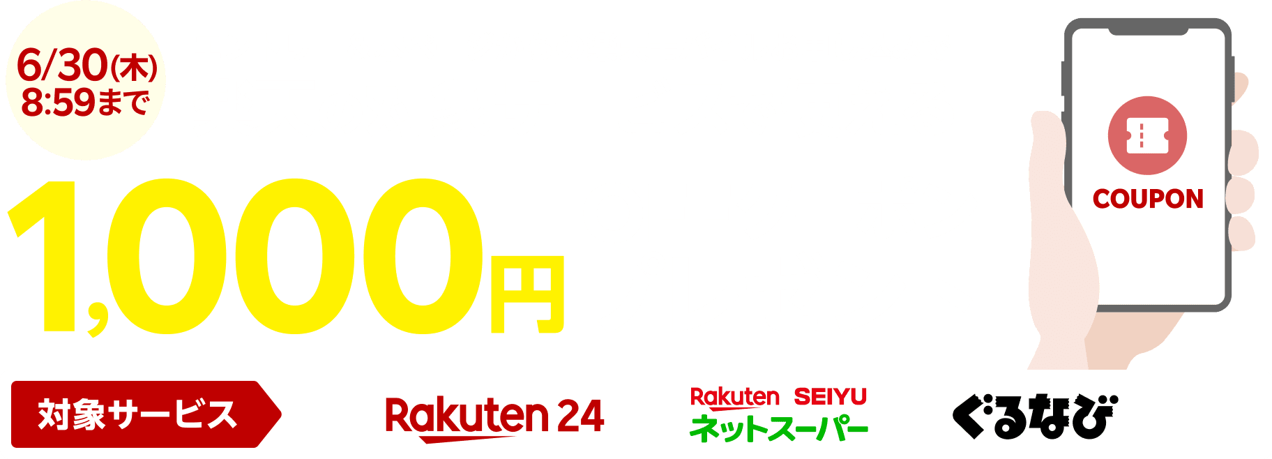 エントリー＆本ページからの楽天モバイルお申し込みで楽天の対象サービスで使える1,000円OFFクーポンプレゼント6/30(木)まで