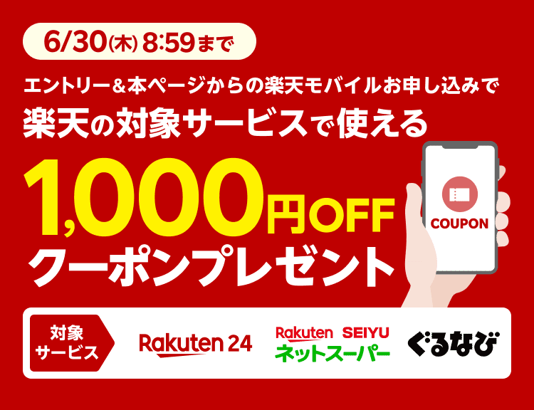 エントリー＆本ページからの楽天モバイルお申し込みで楽天の対象サービスで使える1,000円OFFクーポンプレゼント6/30(木)まで