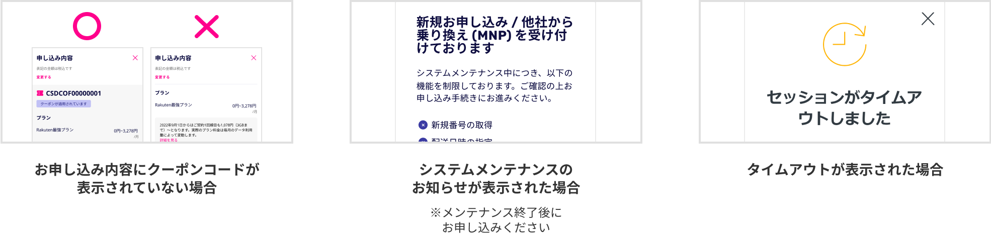 お申し込み内容にクーポンコードが表示されていない場合 システムメンテナンスのお知らせが表示された場合※メンテナンス終了後にお申し込みください タイムアウトが表示された場合