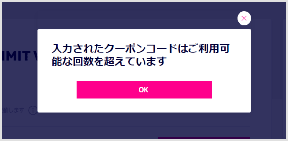 入力されたクーポンコードはご利用可能な回数を超えています