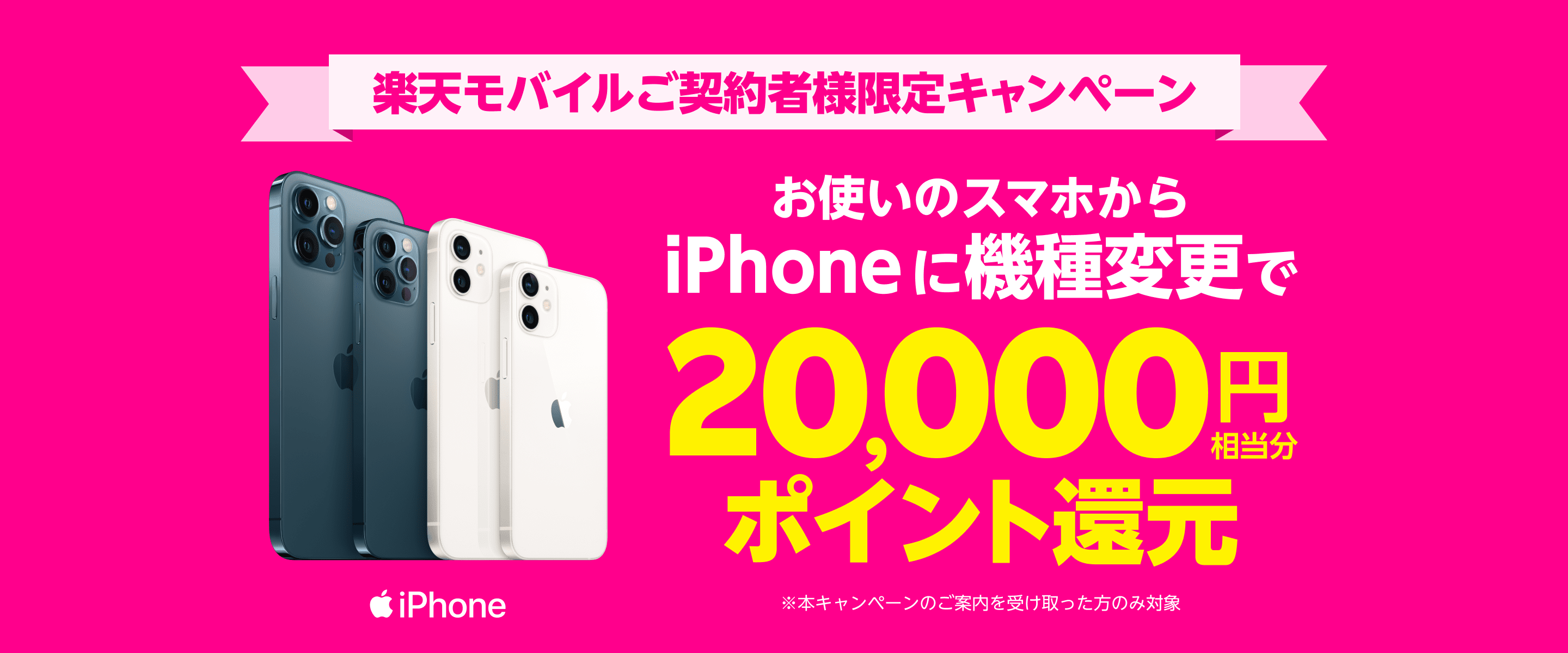 楽天モバイルご契約様限定キャンペーンお使いのスマホからiPhoneに機種変更で20,000円相当分ポイント還元※本キャンペーンのご案内を受け取った方のみ対象