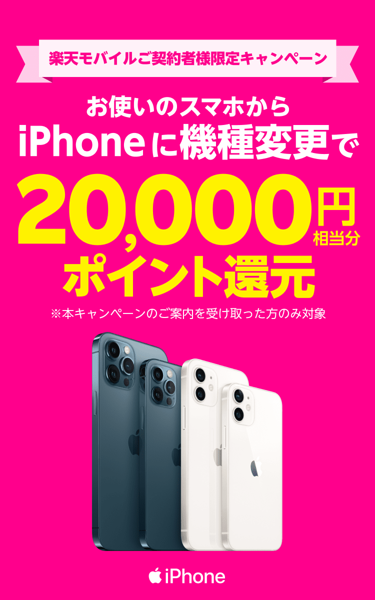 楽天モバイルご契約様限定キャンペーンお使いのスマホからiPhoneに機種変更で20,000円相当分ポイント還元※本キャンペーンのご案内を受け取った方のみ対象