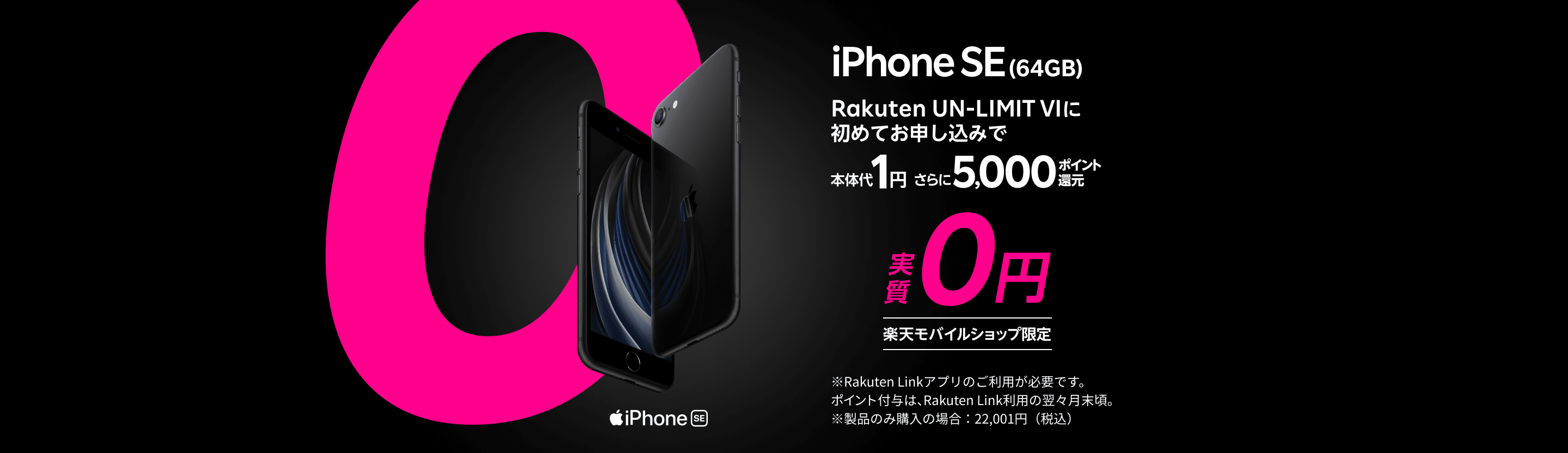 iPhone SE(64GB)[本体価格44,800円(税込)]Rakuten UN-LIMIT VIに初めてお申し込みで最大49,799円相当ポイント還元実質0円楽天モバイルショップ限定※Rakuten Linkアプリのご利用が必要です。ポイント付与は、Rakuten Link利用の翌々月末頃。