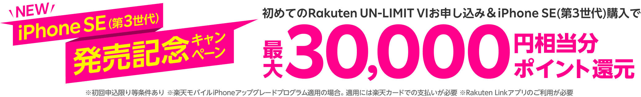 iPhone SE(第3世代)発売記念キャンペーン 最大30,000円相当分ポイント還元