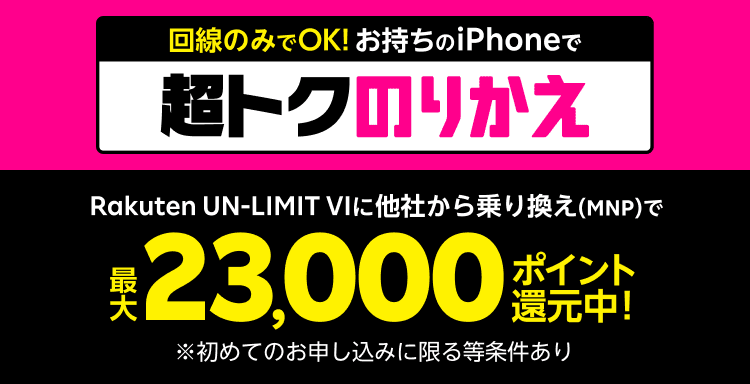 回線のみでOK!お持ちのiPhoneで超トクのりかえ