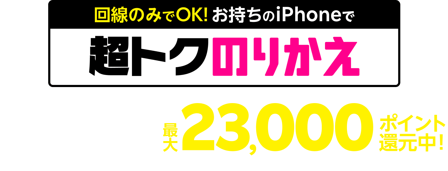 回線のみでOK!お持ちのiPhoneで超トクのりかえ