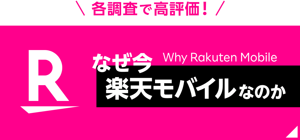 なぜ今楽天モバイルなのか