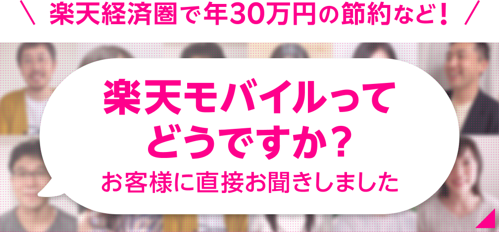 楽天モバイルってどうですか？お客様に直接お聞きしました