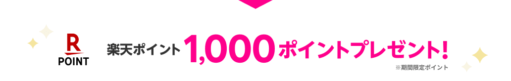 楽天ポイント1,000ポイントプレゼント！※期間限定ポイント