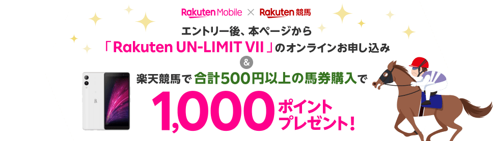 エントリー後、本ページからRakuten UN-LIMIT VIIのオンラインお申し込み＆楽天競馬で合計1,000円以上の馬券購入でポイントプレゼント!