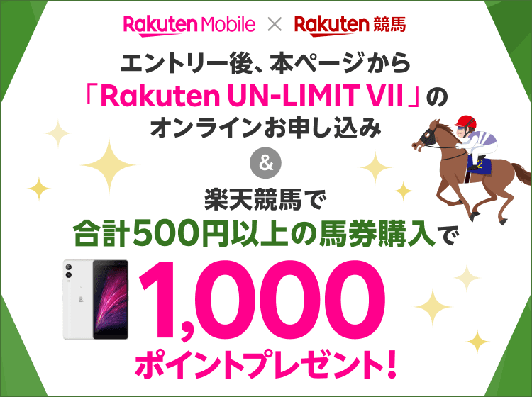 エントリー後、本ページからRakuten UN-LIMIT VIIのオンラインお申し込み＆楽天競馬で合計1,000円以上の馬券購入でポイントプレゼント!