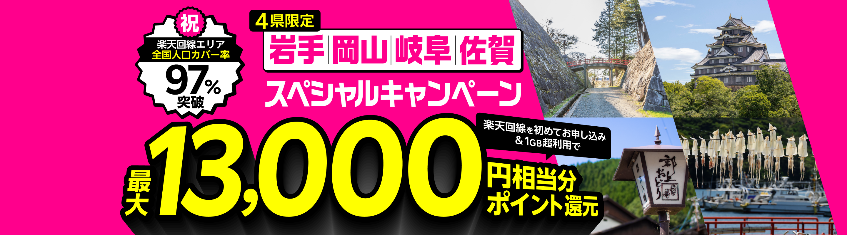 岩手県、岡山県、岐阜県、佐賀県にお住まいの方なら、Rakuten UN-LIMIT VIIを初めてお申し込み&月間データ利用量1GB超で最大13,000円相当分ポイント還元