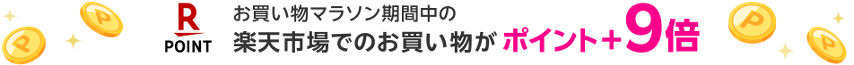 お買い物マラソン期間中の楽天市場でのお買い物がポイント＋9倍