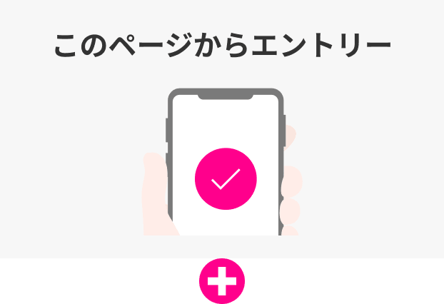 このページからエントリー ＋ 