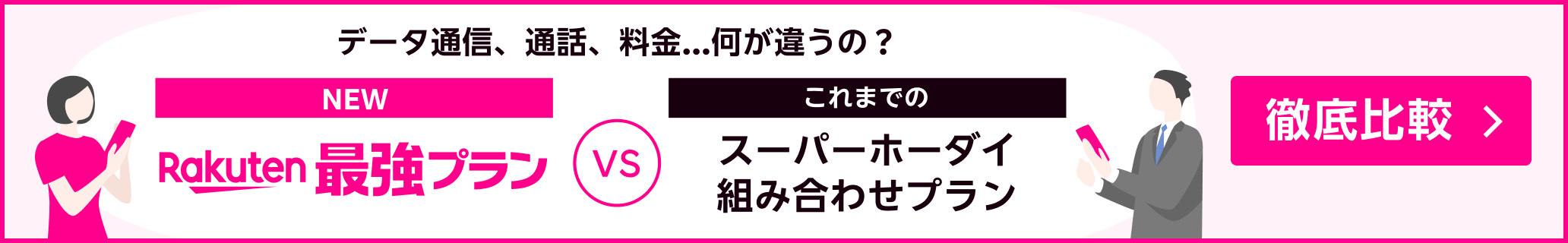 データ通信、通話、料金...何が違うの？ NEW Rakuten最強プラン VS これまでのスーパーホーダイ組み合わせプラン 徹底比較