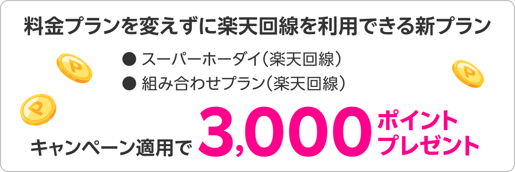 料金プランを変えずに楽天回線を利用できる新プラン ●スーパーホーダイ（楽天回線） ●組み合わせプラン（楽天回線） キャンペーン適用で3,000ポイントプレゼント