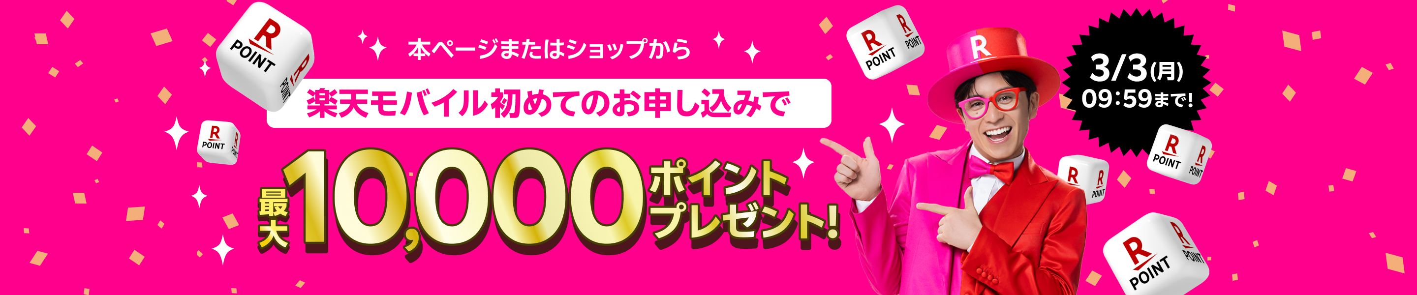 本ページまたはショップからお申し込みの方、楽天モバイル初めてのお申し込みで最大10,000ポイントプレゼント!3/3(月)09:59まで！