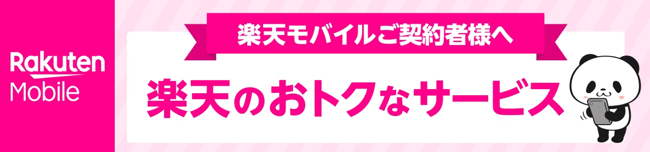 楽天モバイルご契約者様へ 楽天のおトクなサービス