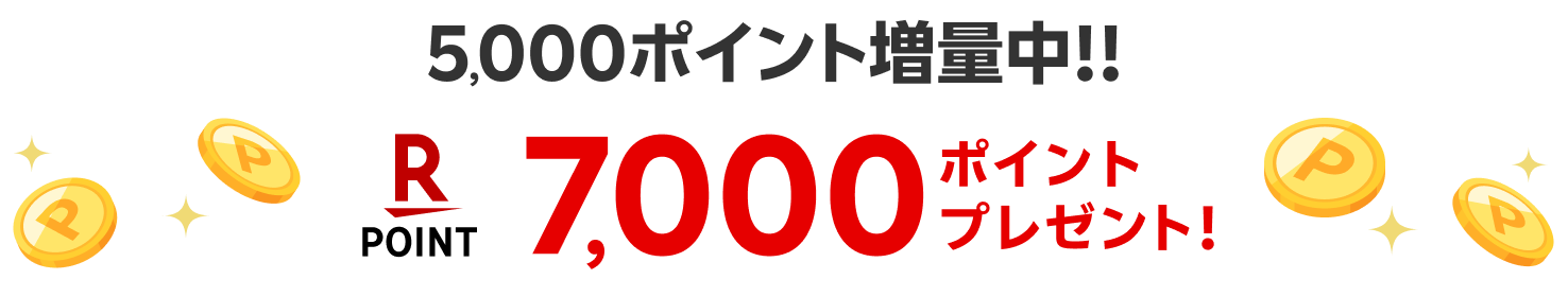 5,000ポイント増量中！！ 7,000ポイントプレゼント！