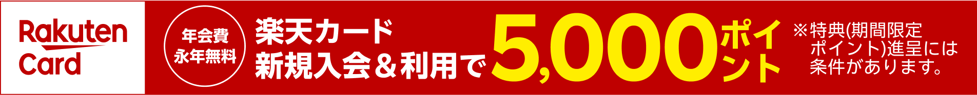 楽天カード 新規入会＆利用で5,000ポイント！※条件あり