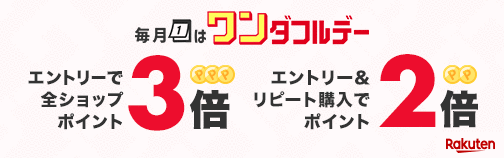 【楽天市場】毎月1日はワンダフルデー！エントリーで全ショップポイント3倍、エントリー＆リピート購入でポイント2倍