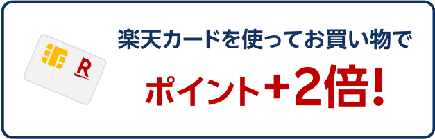 楽天カードを使ってお買い物でポイント+2倍！