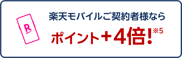 楽天モバイルご契約者様ならポイント+4倍！