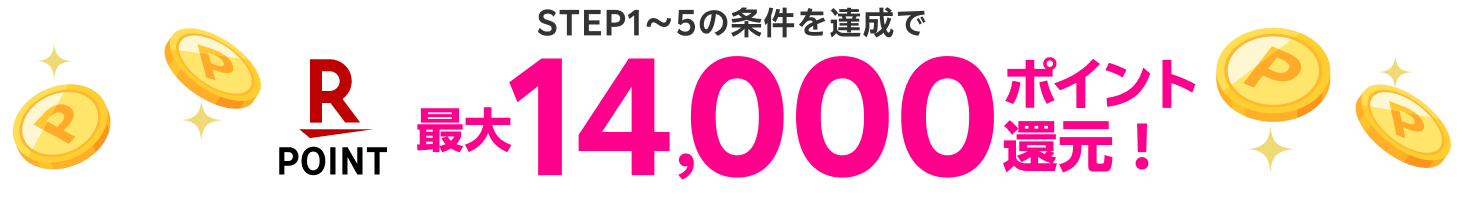 最大14,000ポイント還元！