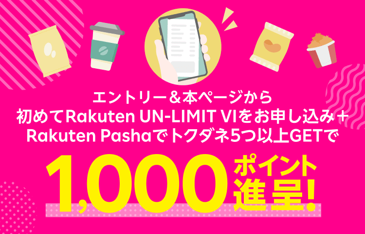 エントリー＆本ページから初めてRakuten UN-LIMIT VIをお申し込み+Rakuten Pashaでトクダネ5つ以上GETで1,000ポイント進呈！