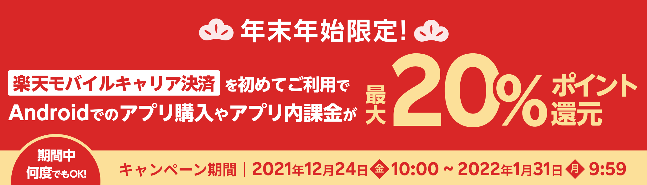 楽天モバイルキャリア決済初めての利用で最大20％ポイント還元！いつものAndroidでのアプリ購入やアプリ内課金を楽天モバイルキャリア決済に変えるだけ！