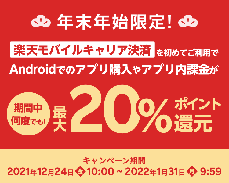 楽天モバイルキャリア決済初めての利用で最大20％ポイント還元！いつものAndroidでのアプリ購入やアプリ内課金を楽天モバイルキャリア決済に変えるだけ！