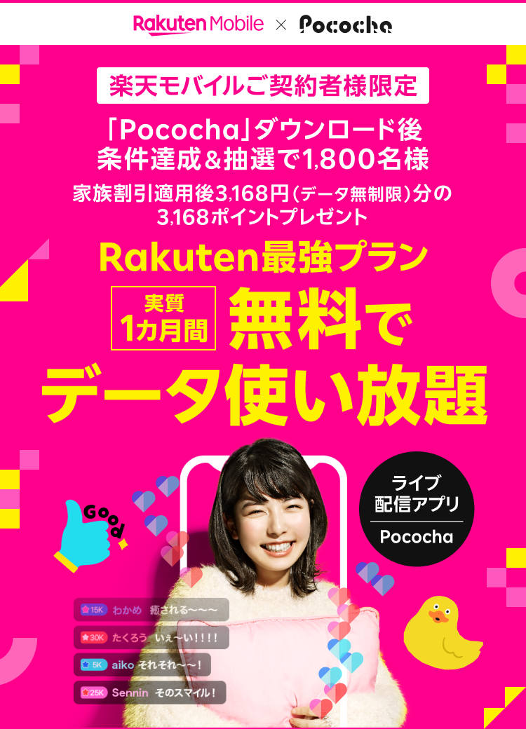 楽天モバイルご契約者様限定 「Pococha」ダウンロード後、条件達成＆抽選で1,800名様 家族割引適用後3168円（データ無制限）分の3,168ポイントプレゼント