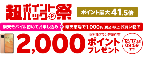 超ポイントバック祭 ポイント最大41.5倍 楽天市場連動企画 本ページから楽天モバイル初めてお申し込み ＋ 楽天市場で1,000円（税込）以上お買い物で2,000ポイントプレゼント！※対象プラン等条件有