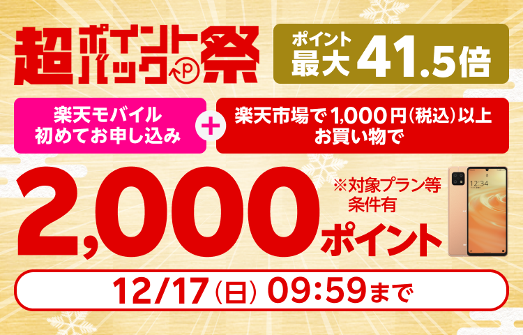 超ポイントバック祭 ポイント最大41.5倍 楽天市場連動企画 本ページから楽天モバイル初めてお申し込み ＋ 楽天市場で1,000円（税込）以上お買い物で2,000ポイントプレゼント！※対象プラン等条件有