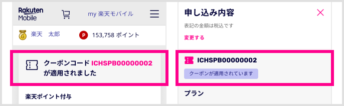 クーポンコードICHSPB00000002が適用されました