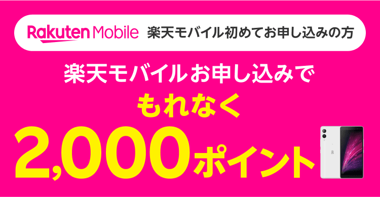 楽天モバイル初めてお申し込みの方　楽天モバイルお申し込みでもれなく2,000ポイント