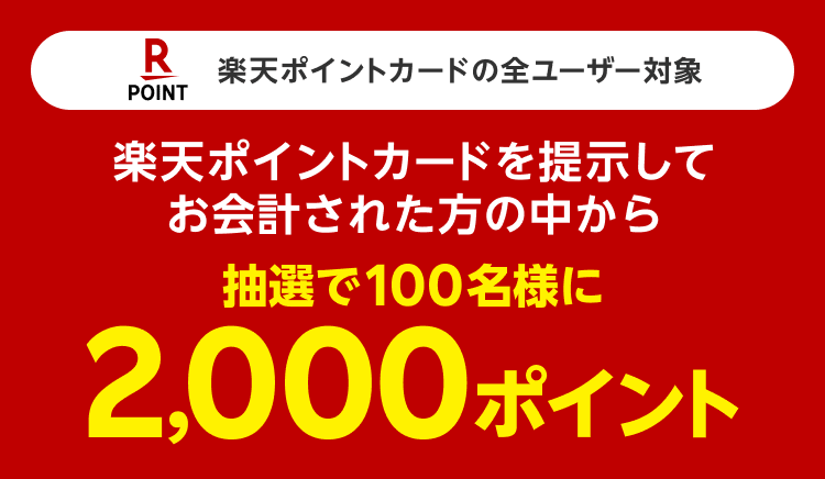 楽天ポイントカードの全ユーザー対象　楽天ポイントカードを提示してお会計された方の中から抽選で100名様に2,000ポイント