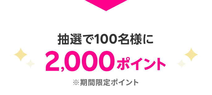 抽選で100名様に2,000ポイント ※期間限定ポイント