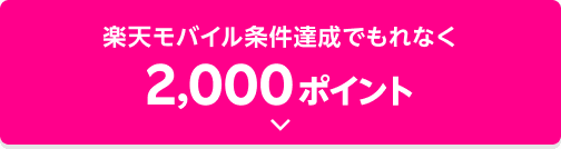 楽天モバイル 条件達成でもれなく2,000ポイント