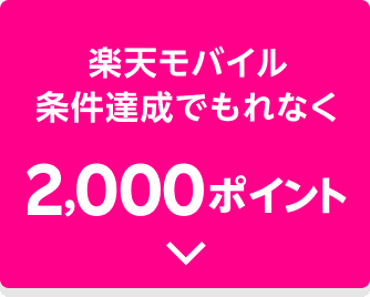 楽天モバイル 条件達成でもれなく2,000ポイント