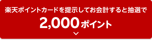 楽天ポイントカードを提示してお会計すると抽選で2,000ポイント