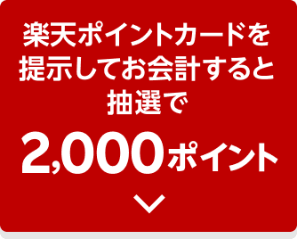 楽天ポイントカードを提示してお会計すると抽選で2,000ポイント