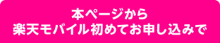 本ページで楽天モバイル初めてお申し込みで